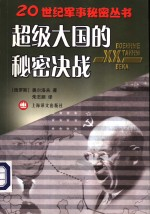 超级大国的秘密决战