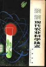 谈谈现代农业科学技术