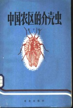 中国农区的介壳虫