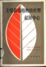 主要栽培植物的世界起源中心