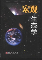 宏观生态学