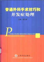 普通外科手术技巧和并发症处理