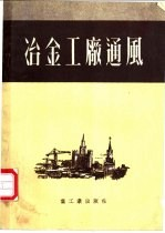 冶金工厂通风 烧结,平炉及轧钢车间