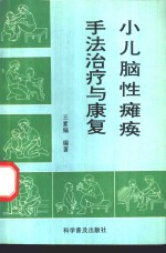 小儿脑性瘫痪手法治疗与康复
