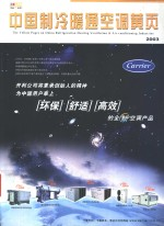 中国制冷暖通空调黄页 2003
