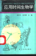 应用时间生物学
