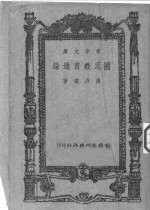 国民教育通论