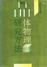 晶体物理研究方法