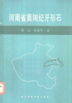 河南省奥陶纪牙形石