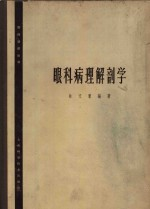 眼科病理解剖学