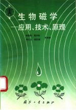 生物磁学 应用,技术,原理