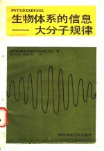 生物体系的信息 大分子规律