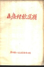 医疗经验选辑