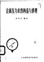 金属压力表的构造与修理