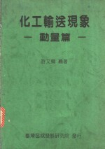 化工输送现象:动量篇