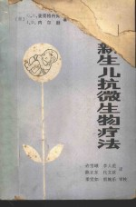 新生儿抗微生物疗法