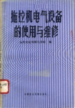 拖拉机电气设备的使用与维修