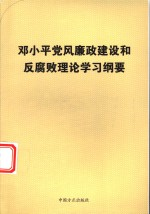 邓小平党风廉政建设和反腐败理论学习纲要