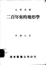 200年来的地形学