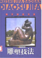 雕塑技法