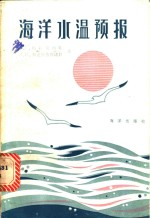 海洋水温预报