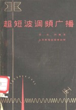 超短波调频广播