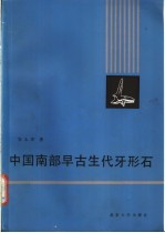 中国南部早古生代牙形石