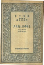 生物学与人类进步