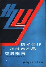 中国科学院技术合作及技术,产品交易指南