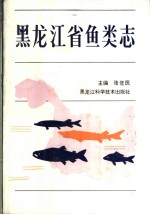 黑龙江省鱼类志
