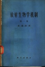 放射生物学机制 第1卷 普通原理