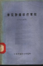 常见肿瘤诊疗常规 1985年