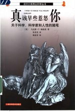 真该早些惹怒你 关于科学,科学家和人性的随笔