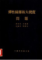 弹性圆薄板大挠度问题 中国科学院数学研究所力学研究室力学讨论会报告汇编