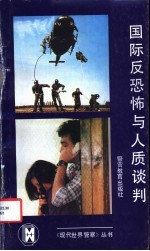 国际反恐怖与人质谈判