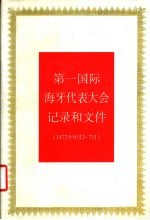 第一国际海牙代表大会记录和文件 1872年9月2日-7日