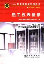 热工仪表检修 11-036 职业标准·试题库 电力工程热工仪表及自动装置专业
