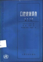 口腔健康调查基本方法 第2版