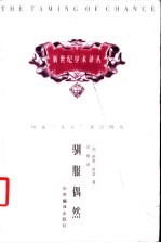 驯服偶然