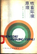 牲畜环境原理