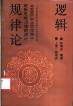 逻辑规律论 马克思主义哲学关于逻辑思维规律的理论