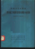 妇幼卫生示范县四川省仁寿县阶段情况调查分析资料 1983年-1986年