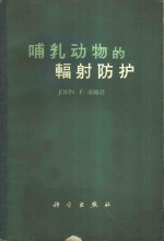 哺乳动物的辐射防护