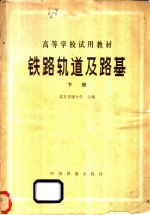 铁路轨道及路基 下