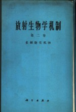放射生物学机制 第2卷 多细胞有机体