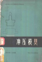 冲压模具