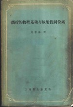 镭疗的物理基础与放射性同位素