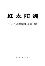 红太阳颂-纪念伟大领袖和导师毛主席逝世1周年