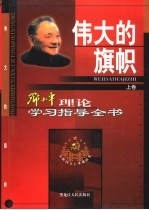 伟大的旗帜:邓小平理论学习指导全书 上