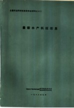 最新水产科技信息